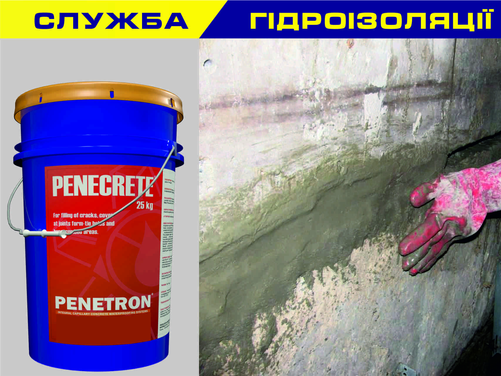 Penecrete (Пенекрит). Гідроізоляція швів, тріщин і примикань в бетонних конструкціях