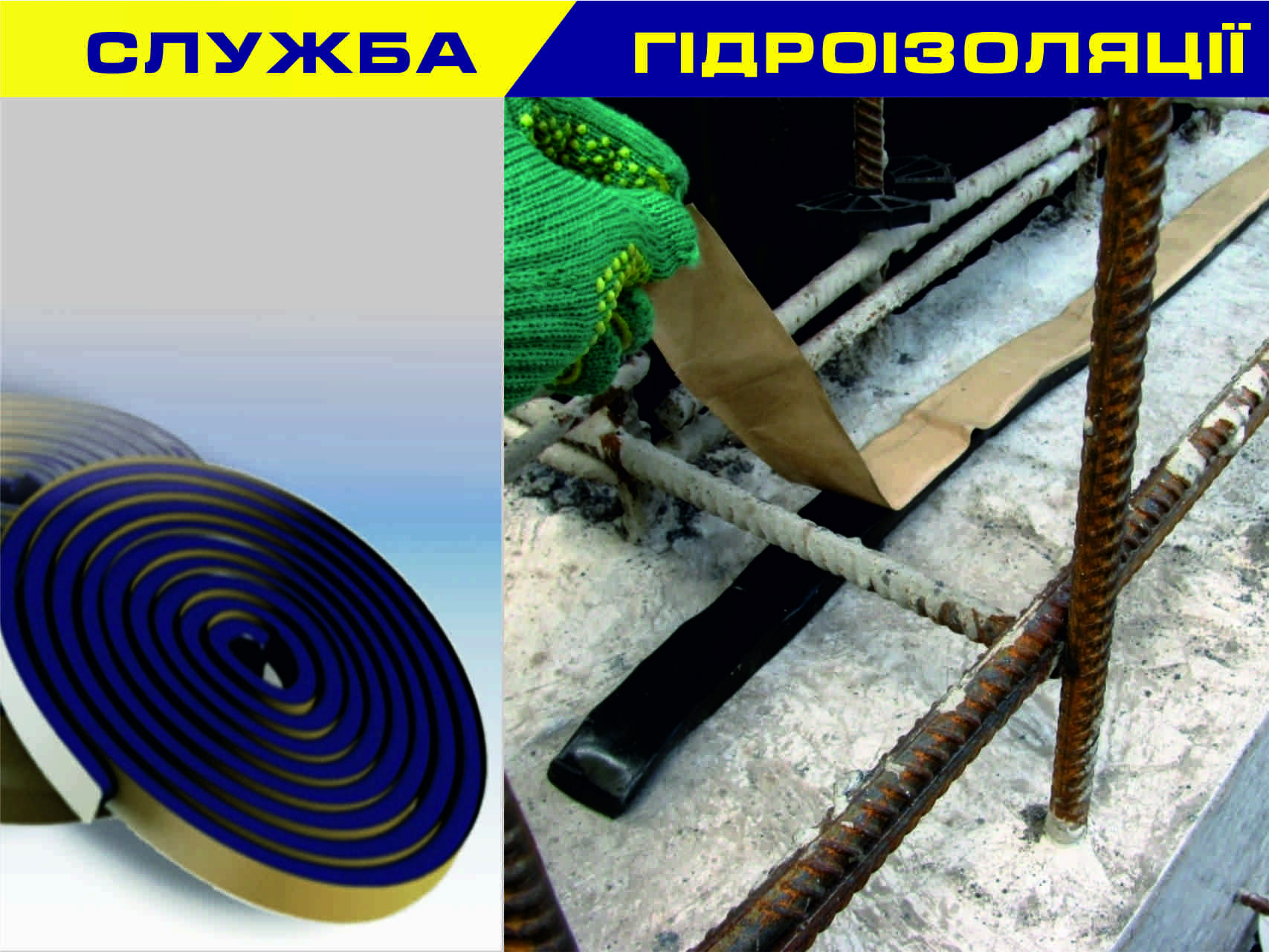 Пенебар. Гидроизоляционный шнур для герметизации холодных и рабочих швов и проходов коммуникаций